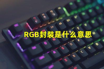 RGB封裝是什么意思 rgb燈珠怎么接線